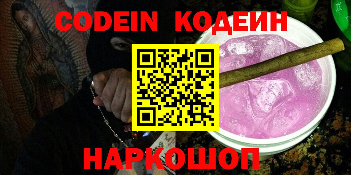 Codein напиток Lean (лин) Донской